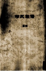 韦氏族谱 卷四