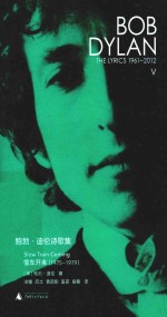 新民说 鲍勃迪伦诗歌集 1961-2012 慢车开来