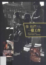 像他们一样工作 纽约人的生存白皮书,向他们学习热情、创意与成长