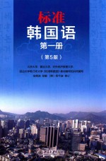 标准韩国语 第一册（第5版）