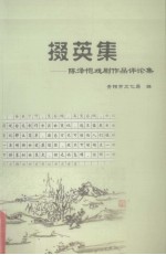 掇英集:陈泽恺戏剧作品评论集
