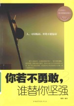 你若不勇敢,谁替你坚强