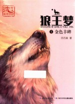 狼王梦 4 金色丰碑