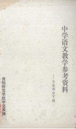 中学语文教学参考资料 古文部分 下册