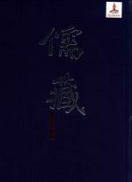 儒藏 史部传记类 精华编一五二册
