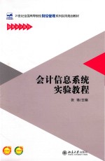 会计信息系统实验教程