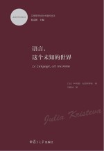 语言,这个未知的世界