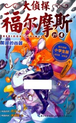 大侦探福尔摩斯 29 美丽的凶器 小学生版