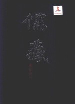 儒藏 子部儒学类 精华编一八二册下