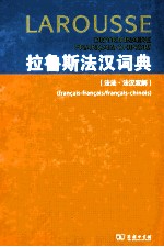 拉鲁斯法汉词典(法法·法汉双解)
