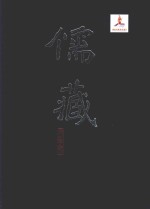 儒藏 经部春秋类 精华编九五册