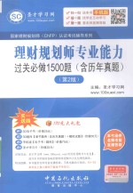国家理财规划师认证考试辅导系列 理财规划师专业能力过关必做1500题 含历年真题