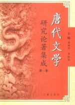 唐代文学研究论著集成(第1卷) 著作提要·大陆部分1949~1980、港澳部分1949~2000