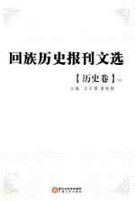 回族历史报刊文选 历史卷 2