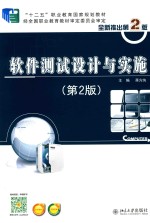 软件测试设计与实施 第2版