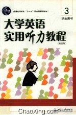 大学英语实用听力教程 3