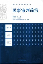 民事审判前沿 第1辑