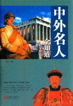 中外名人全知道