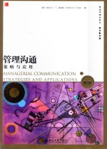 管理沟通策略与应用 第5版=MANAGERIAL COMMUNICATION STRATEGIES AND APPLICATIONS