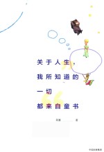 关于人生,我所知道的一切都来自童书