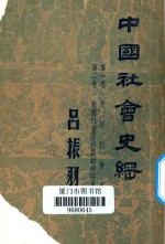 中国社会史纲 第一 二卷