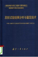 《国防科研试验工程技术系列教材