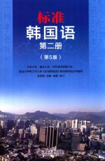 标准韩国语 第二册(第5版)