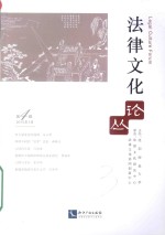 法律文化论丛 第4辑2015年1月=LEGAL CULTURE FORUM
