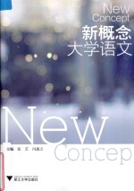 新概念大学语文=New concept