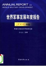 世界军事发展年度报告 (2006年版)
