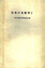 日本の免疫学 一