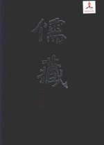 儒藏 经部礼类 精华编第五十册