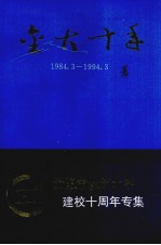 金大十年 1984.3-1994.3 贵阳金筑大学十周年校庆文集