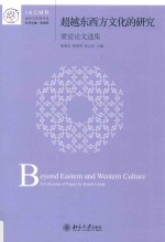 超越东西方文化的研究 梁觉论文选集=Beyond eastern and western culture a collection of papers by Kwok Leung