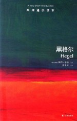 牛津通识读本 黑格尔