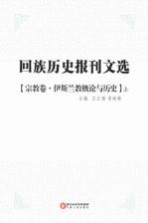 回族历史报刊文选 宗教卷 伊斯兰教概论与历史 上
