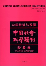 中国经验与发展 中国社会科学辑刊 2010年秋季卷 总第32期