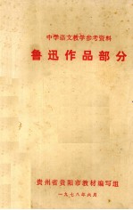 中学语文教学参考资料 鲁迅作品部分