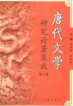 唐代文学研究论著集成(第7卷) 著作提要·台湾部分1949~2000