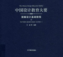 图案设计基础教程 2=pattern design basics course 2