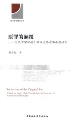 原罪的颠覆:当代哲学市域下的马克思身体思想研究