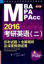 MBA MPA MPAcc 2016考研英语(二)历年试题>全解精析及深度预测试卷 第2版