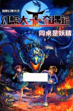 幻想大王奇遇记 同桌是妖精