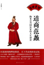道商范蠡 陶朱公兴国富家的人生智慧