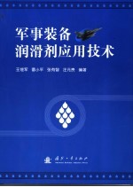 军事装备润滑剂应用技术