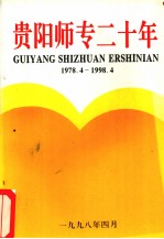 贵阳师专二十年 1978.4-1998.4