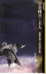当金钱遇上主人 金融危机下的信仰反思