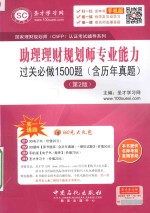 国家理财规划师认证考试辅导系列 助理理财规划师专业能力过关必做1500题 含历年真题