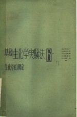 基础生化学实验法 六 生化学的测定