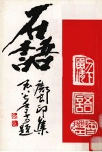 石语 邝良印集